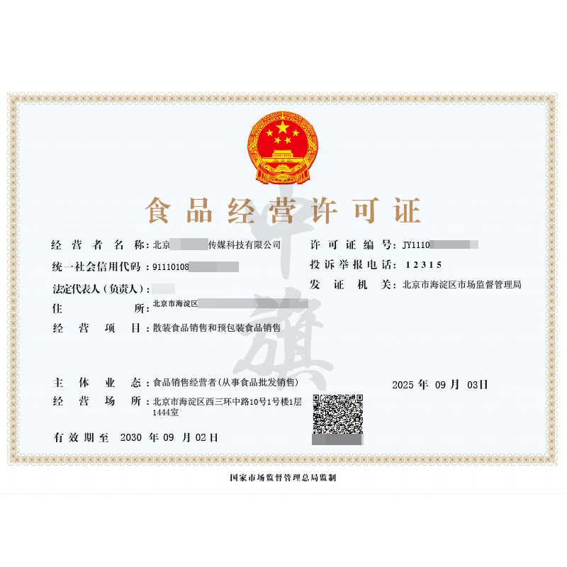 食品經營許可證（2025年9月3日）