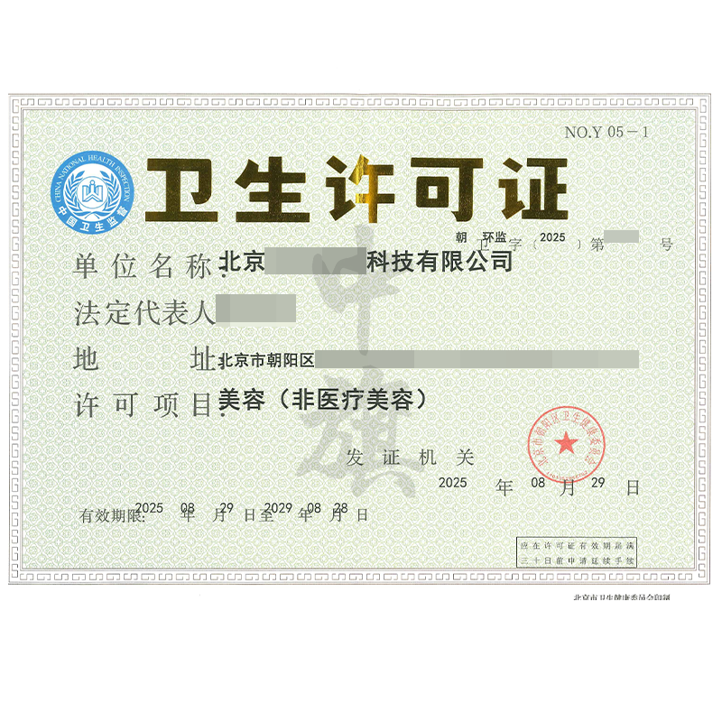衛(wèi)生許可證（2025年8月29日）