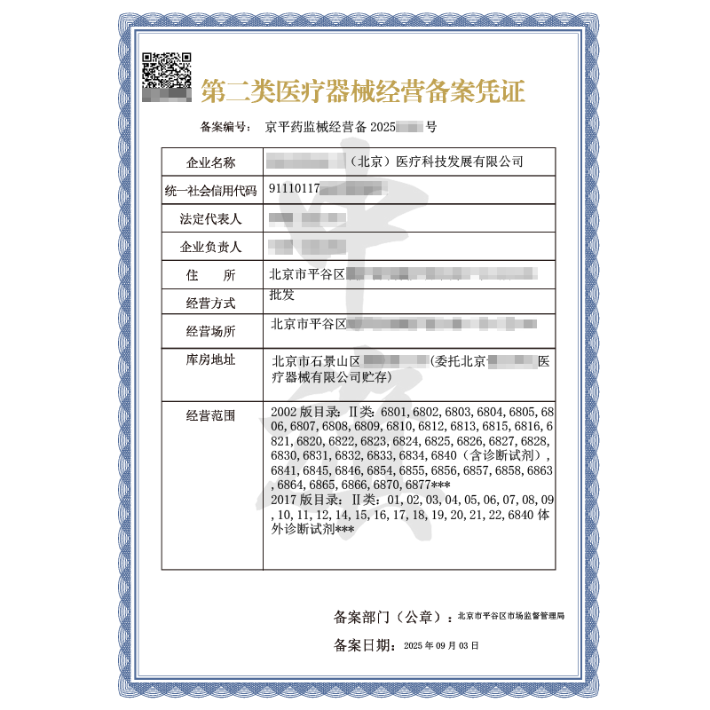 第二類醫療器械經營備案憑證（2025年9月3日）
