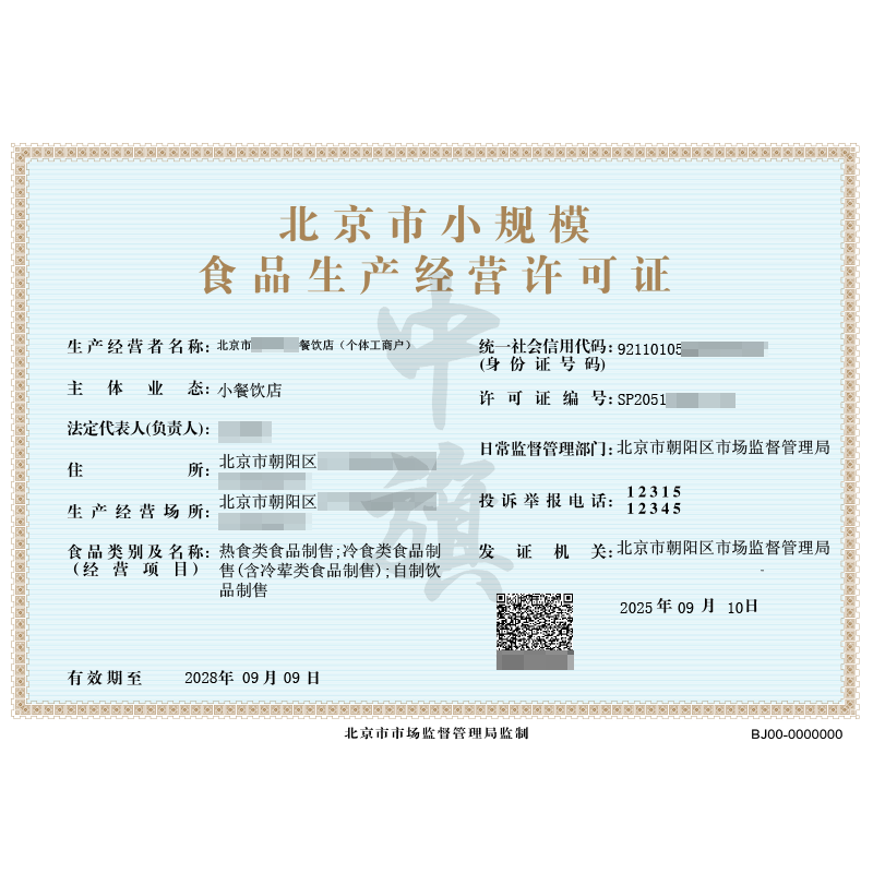 個體戶食品生產經營許可證（2025年9月10日）