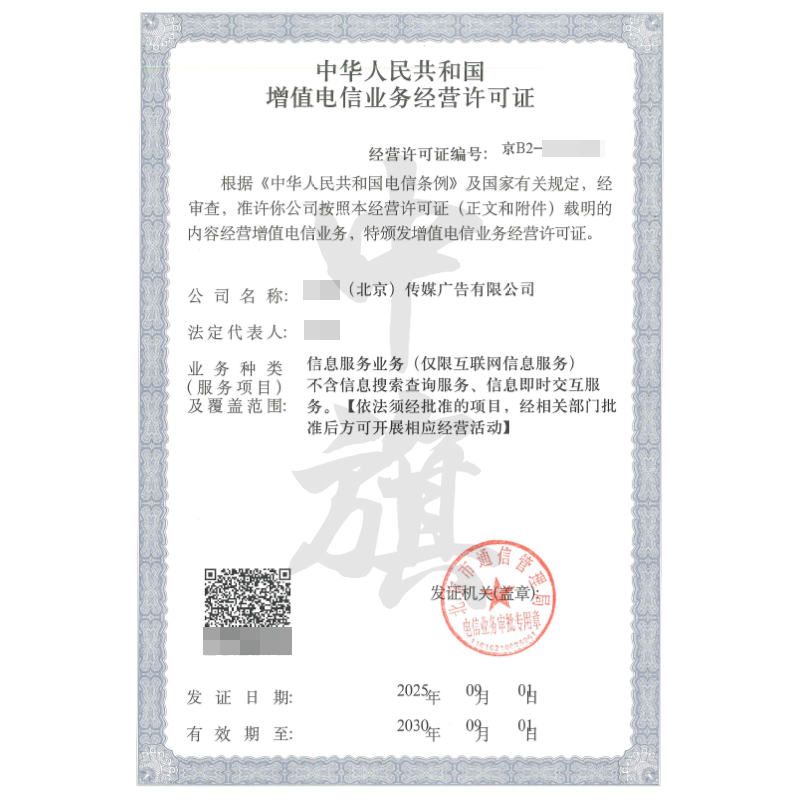 增值電信業務經營許可證（9月1日）