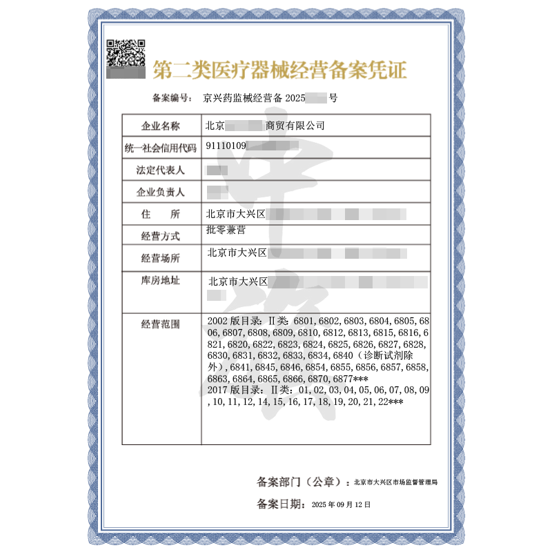 第二類醫療器械經營備案憑證（2025年9月12日）