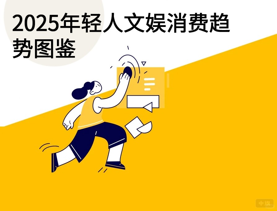 2025年輕人文娛消費(fèi)趨勢圖鑒