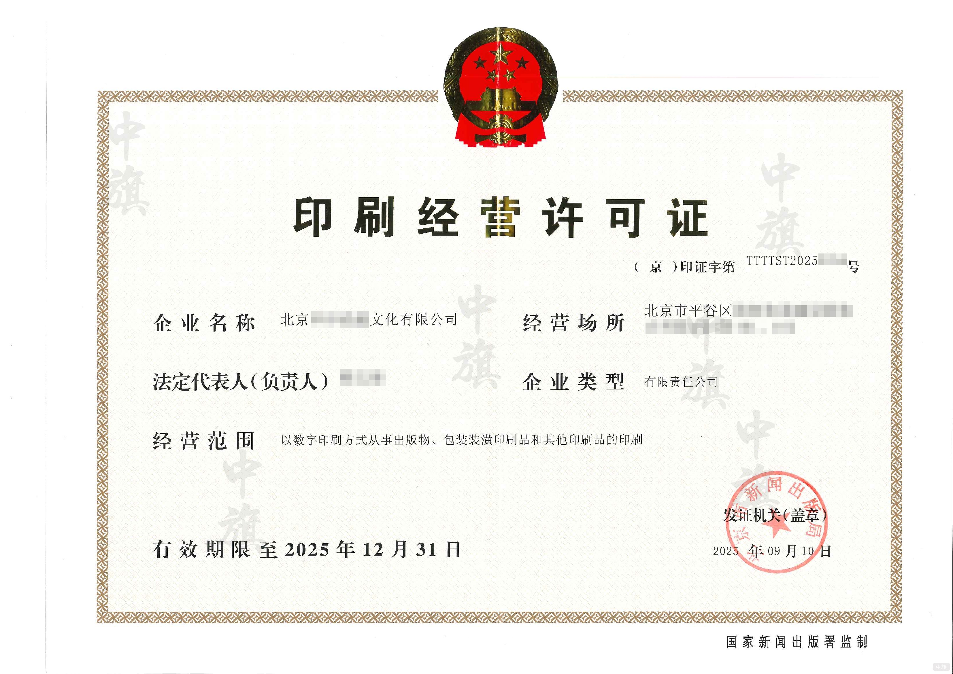 印刷經營許可證 印刷經營許可證