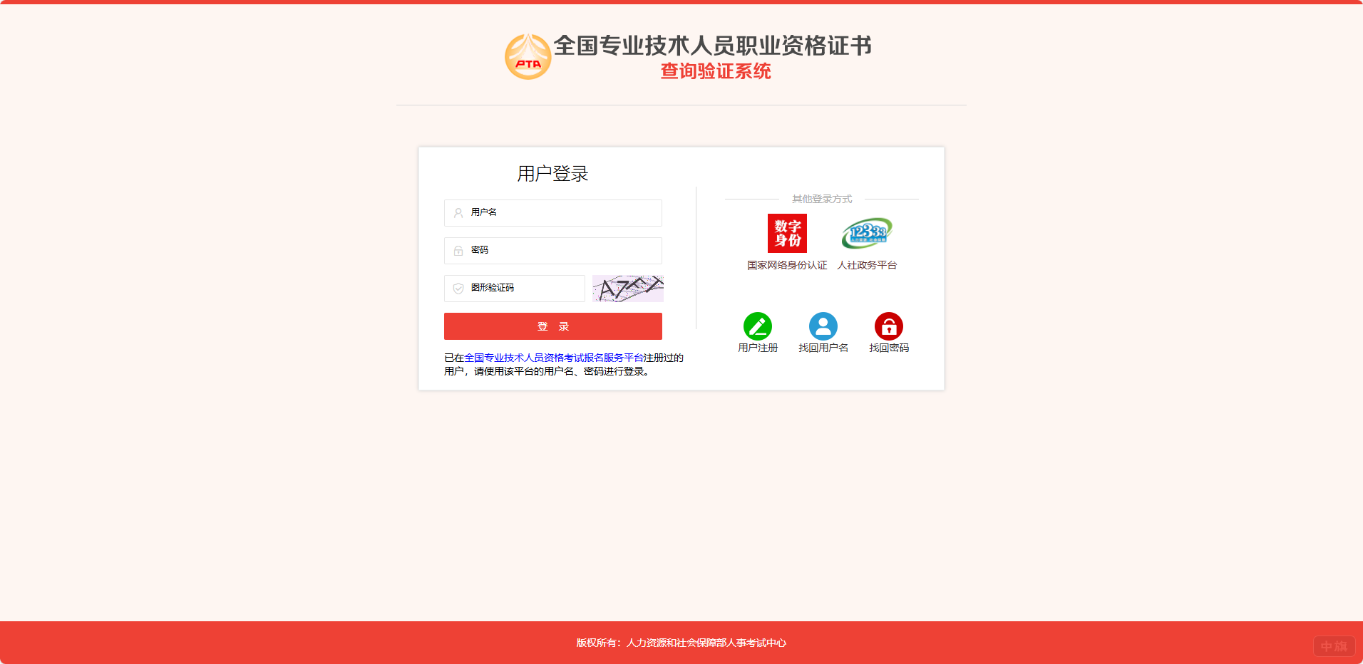 全國專業技術人員職業資格證書