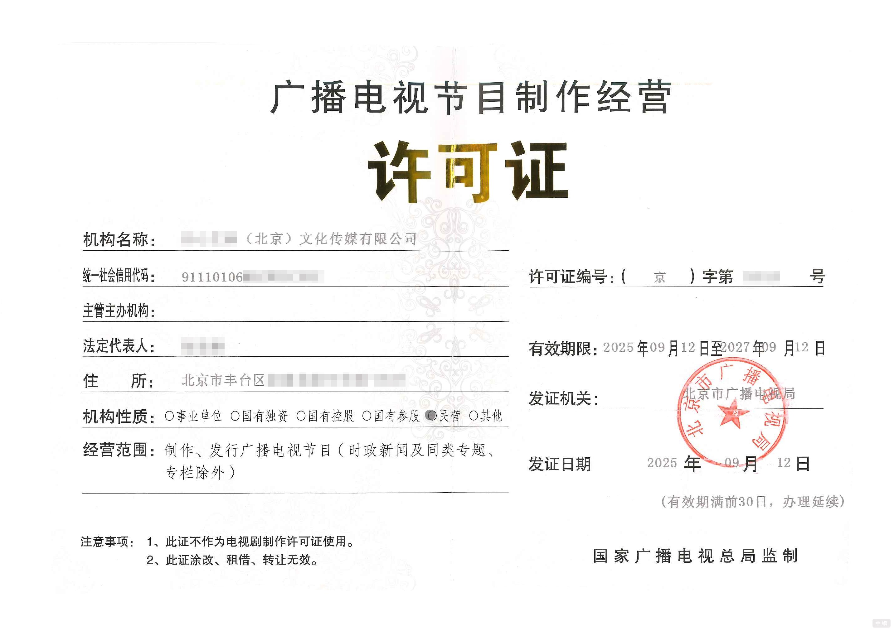 廣播電視節目制作經營許可證