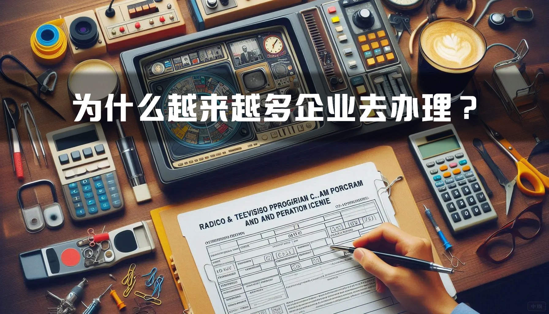 為什么越來越多企業去辦理？