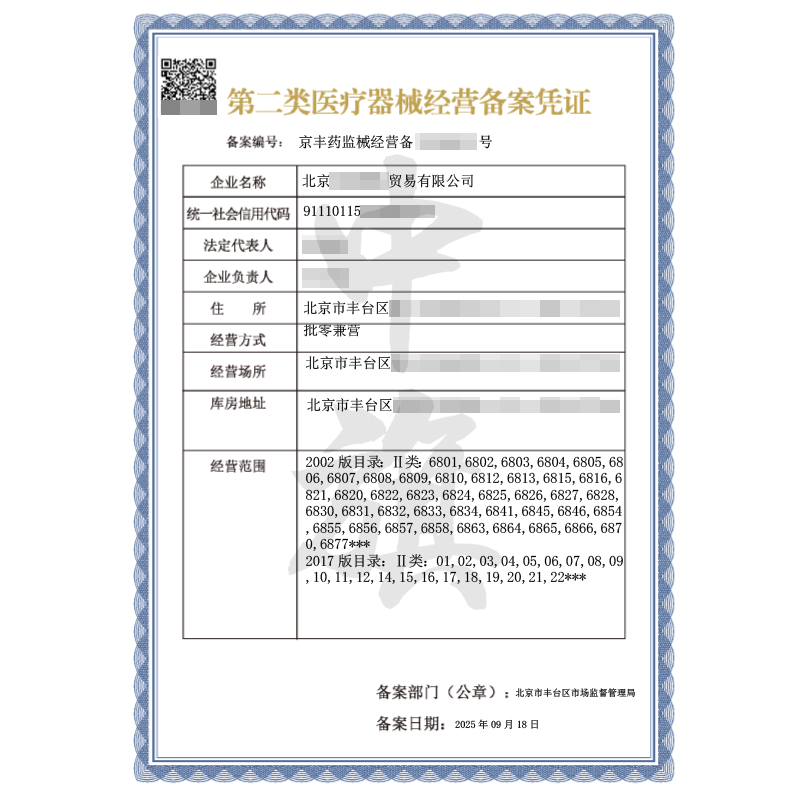 第二類醫療器械經營備案憑證（2025年9月18日）