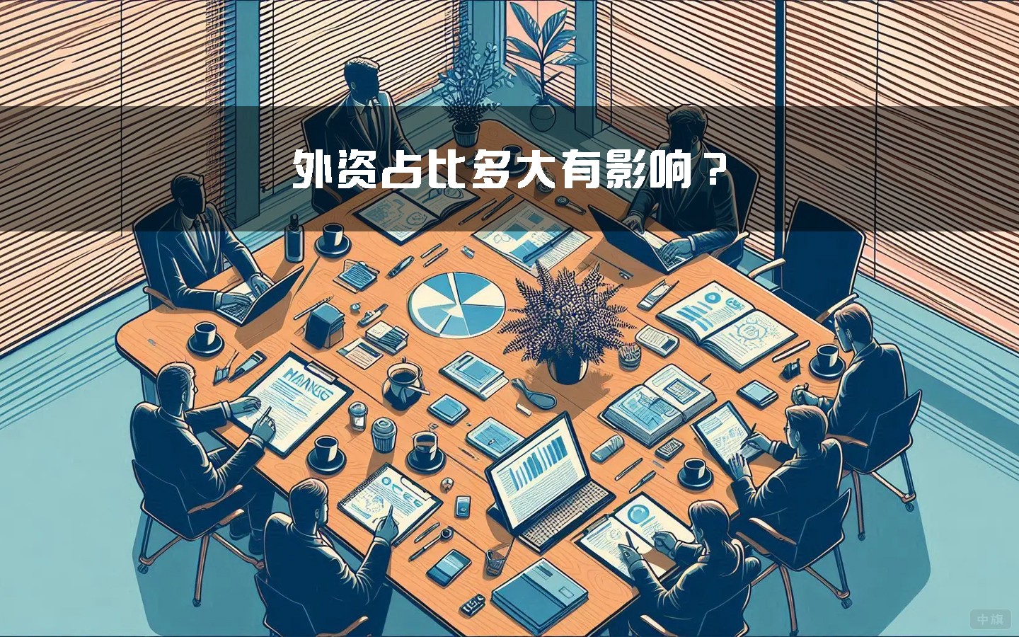 外資占比多大有影響? 外資占比多大有影響?