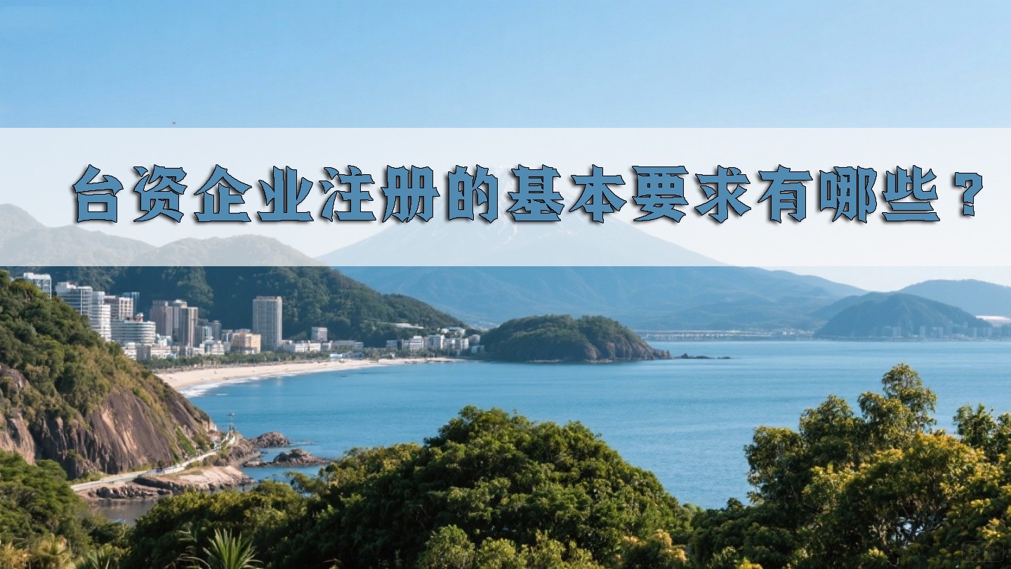 臺資企業注冊的基本要求有哪些？