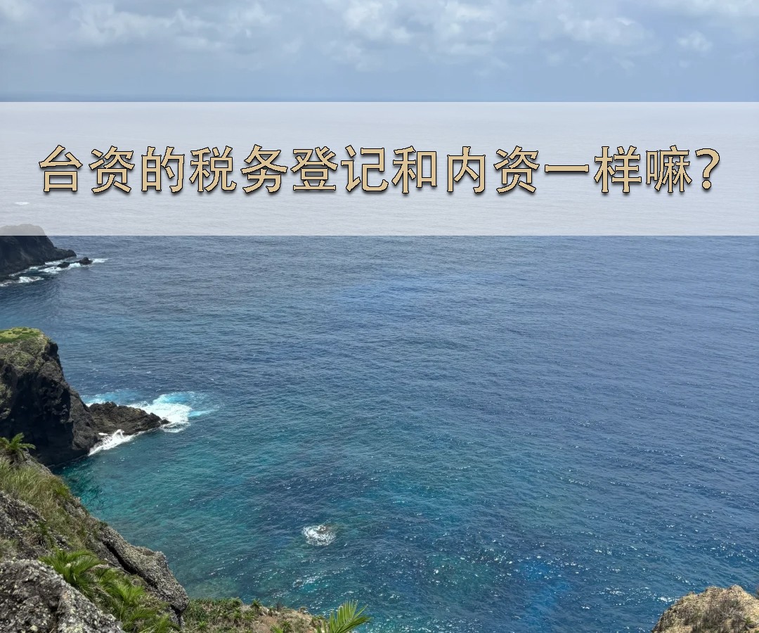 臺資的稅務登記和內資一樣嘛？