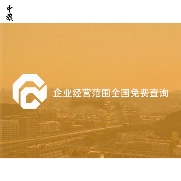 企業經營范圍全國免費查詢