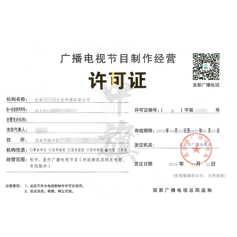 廣播電視節目制作經營許可證（2025年9月）