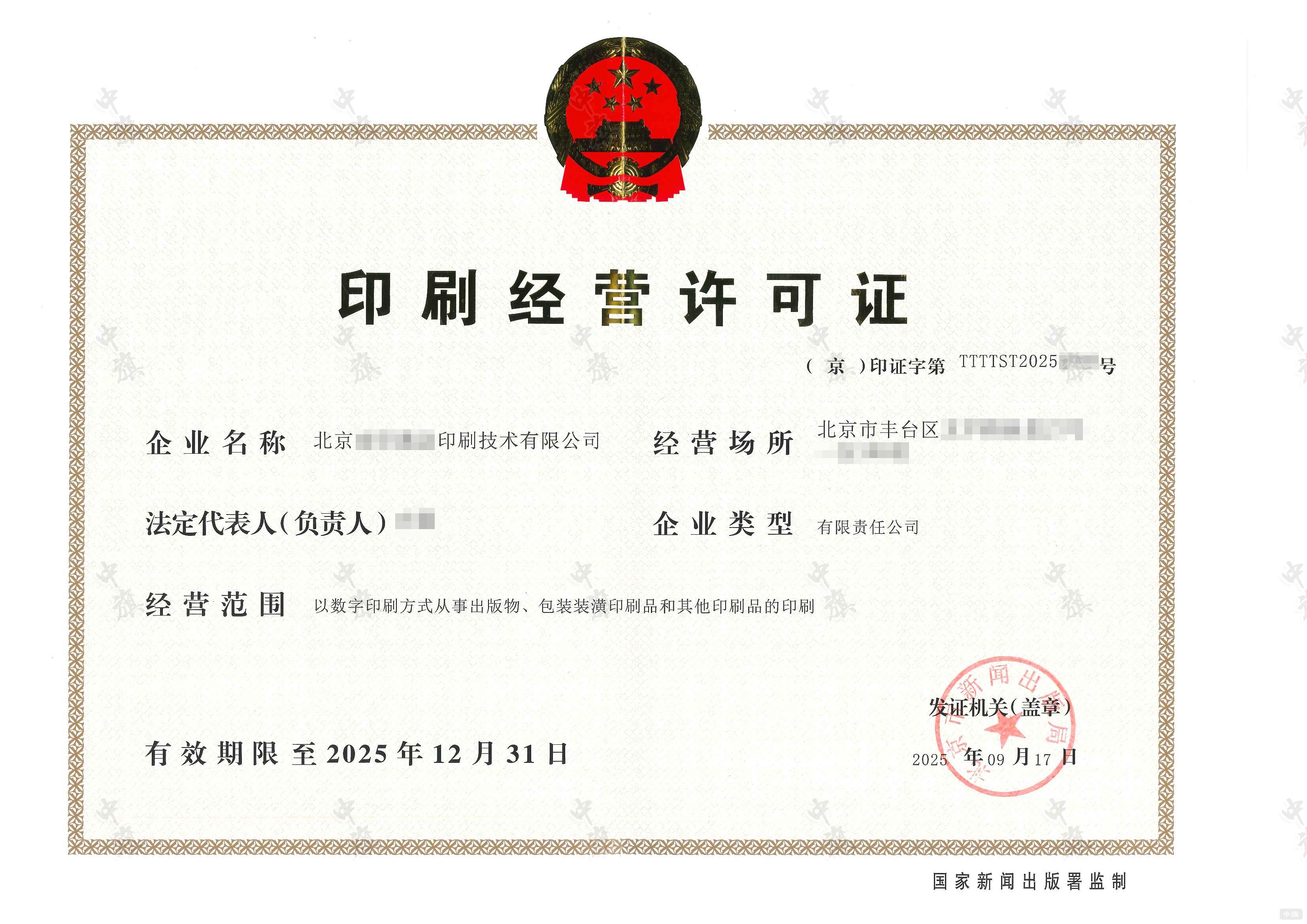 印刷經營許可證