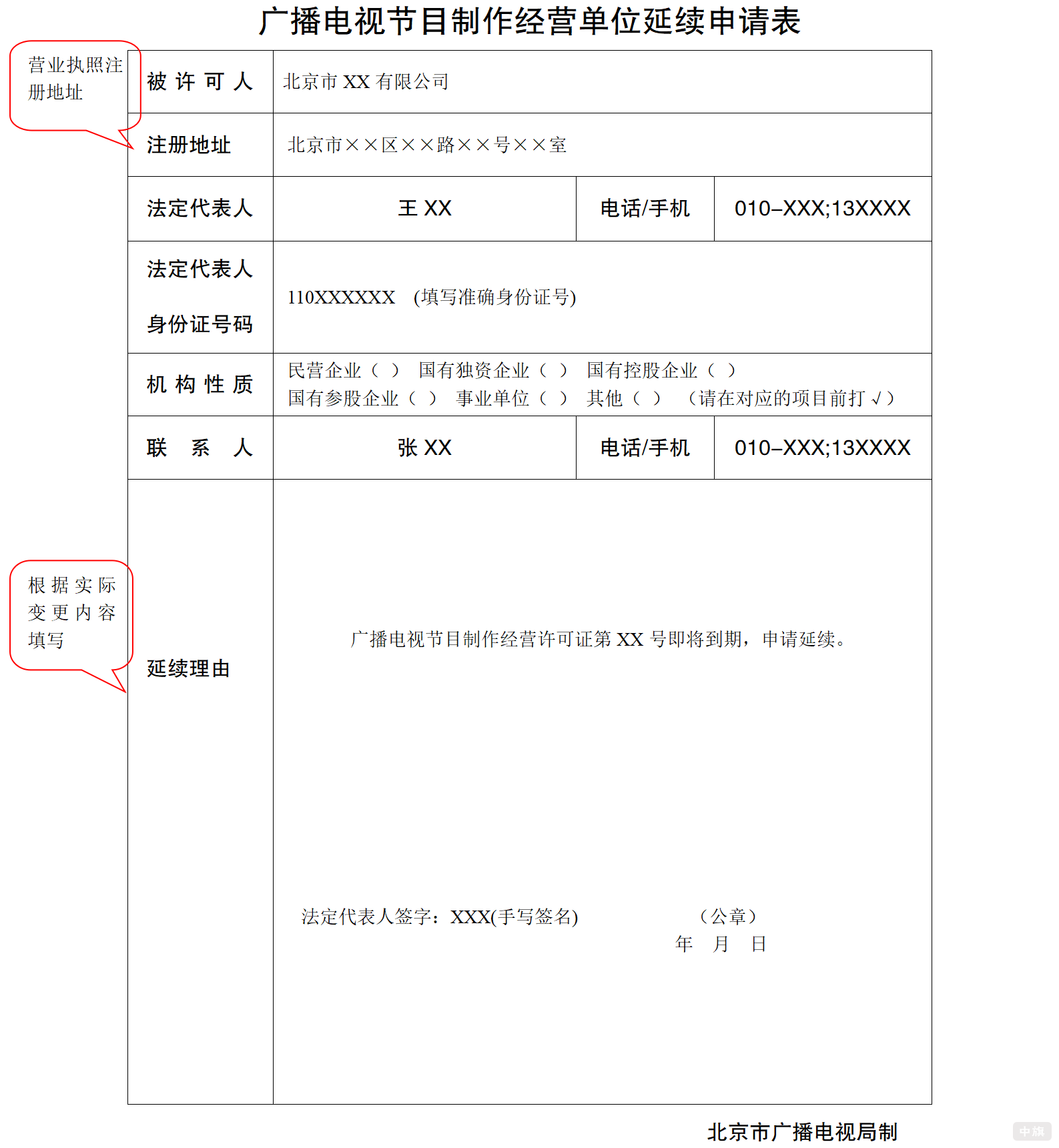 廣播電視節(jié)目制作經營單位延續(xù)申請表填寫示意圖 廣播電視節(jié)目制作經營單位延續(xù)申請表填寫示意圖