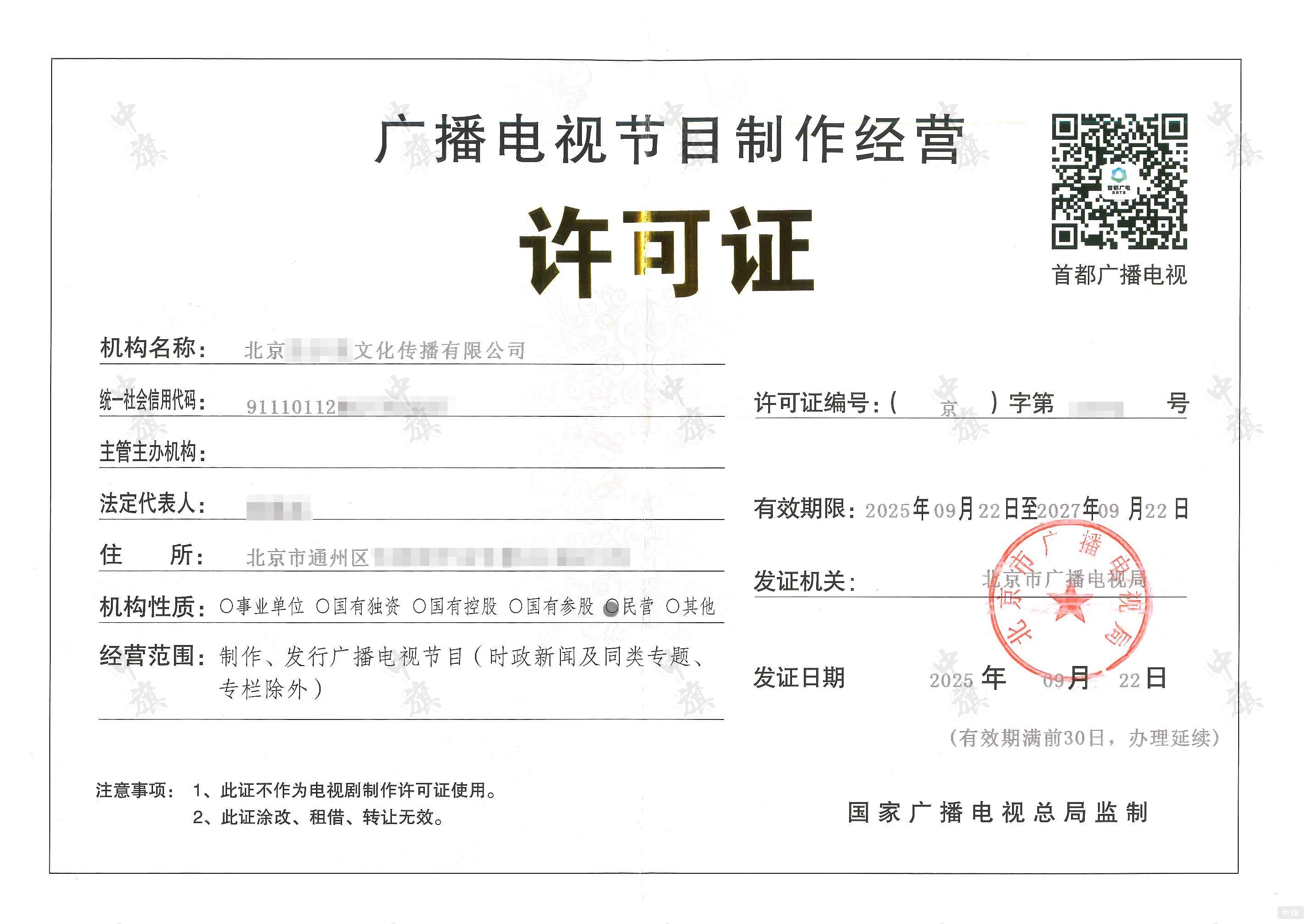 廣播電視節(jié)目制作經營許可證 廣播電視節(jié)目制作經營許可證