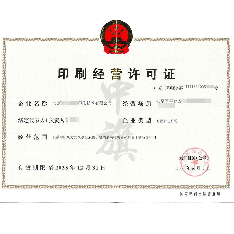 印刷經營許可證（2025年9月17日）