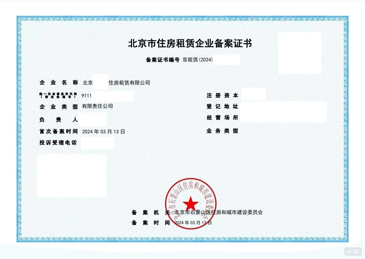 北京市住房租賃企業備案證書