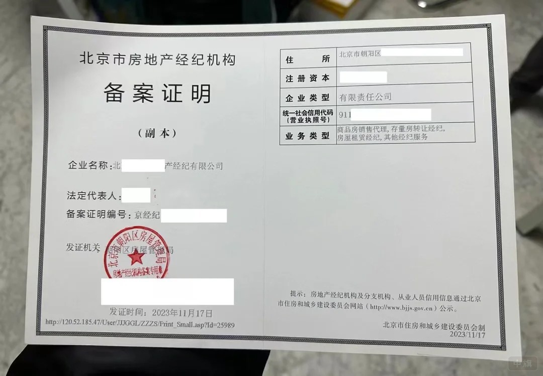 北京市房地產經紀機構備案證明