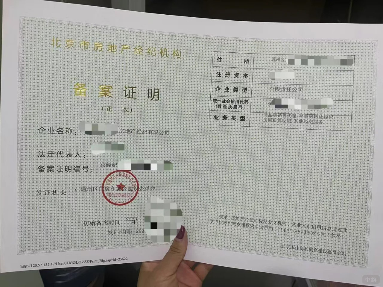 北京市房地產經紀機構備案證明（正本）