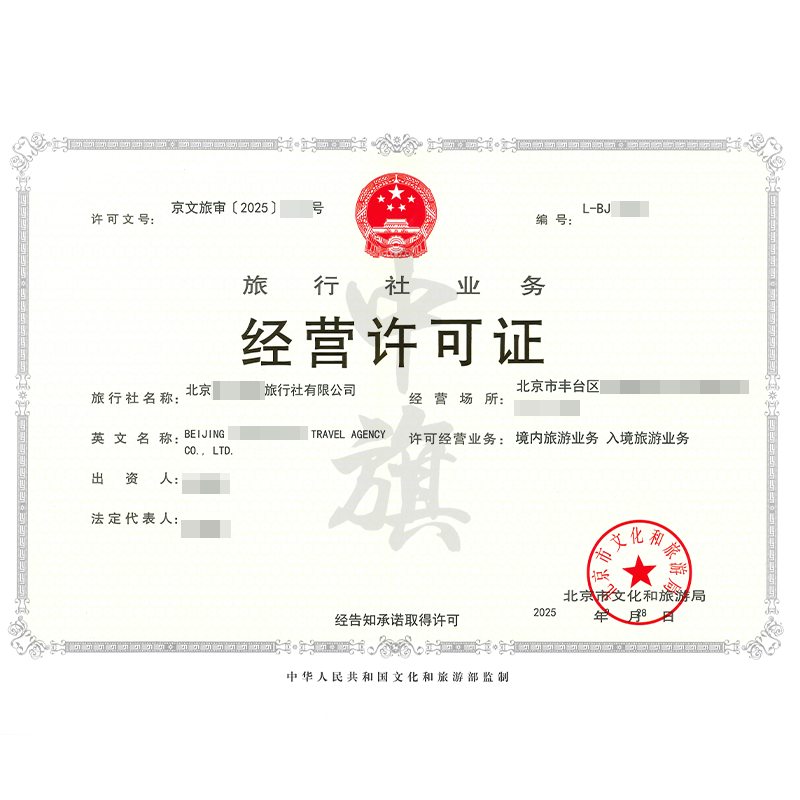 旅行社業務經營許可證（9月28日）