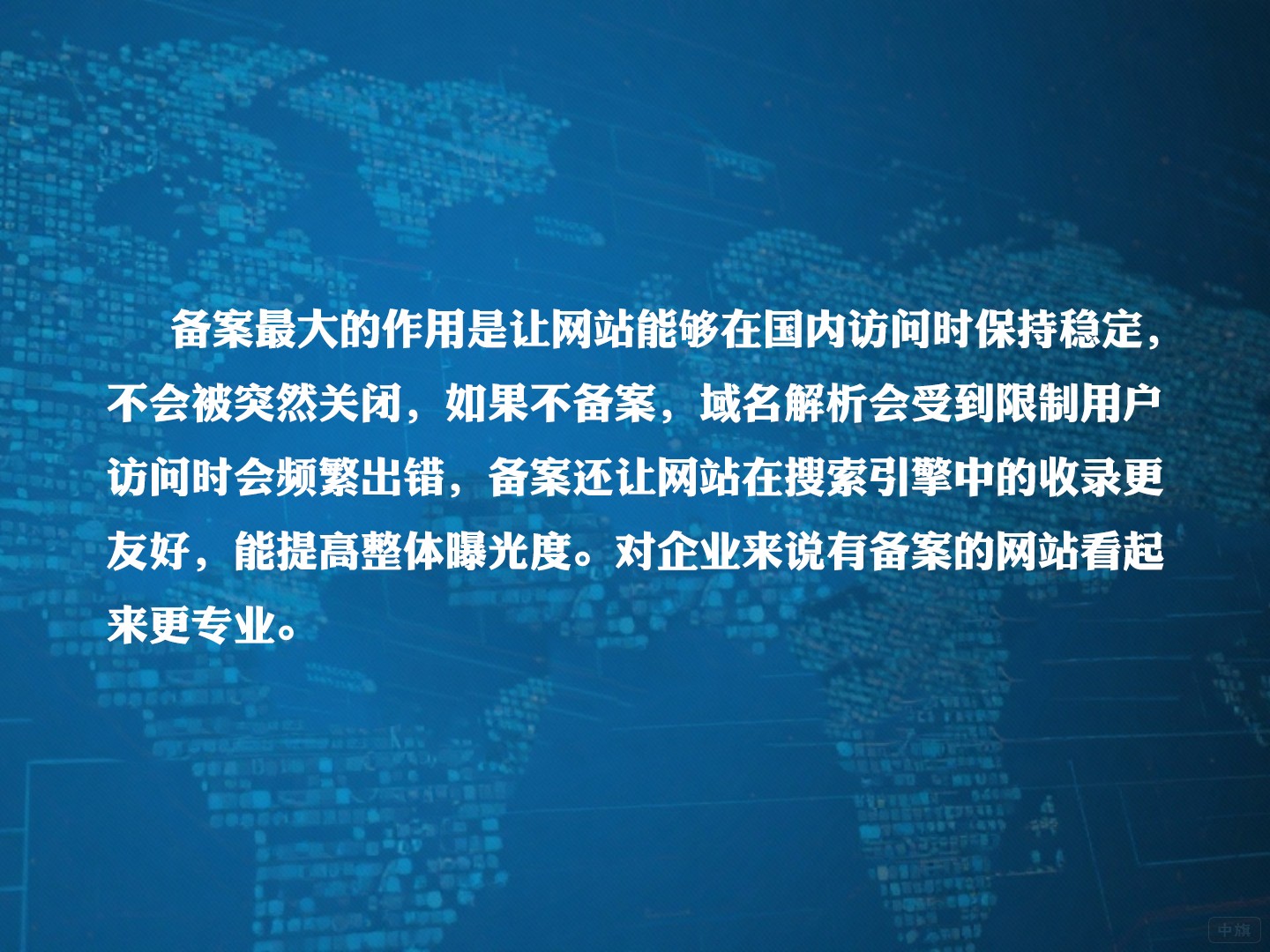 為什么要進行備案？