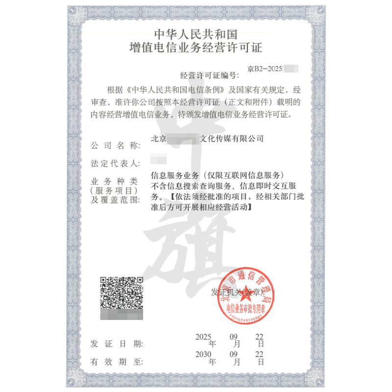 增值電信業務經營許可證-信息服務業務ICP（2025年9月22日）