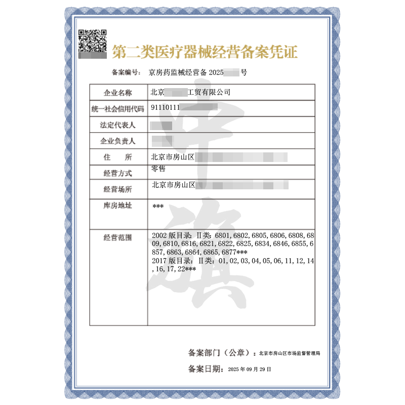 第二類醫療器械經營備案憑證（9月29日）