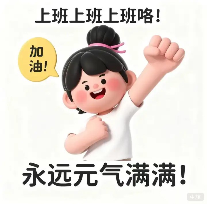 上班上班上班嘍，加油