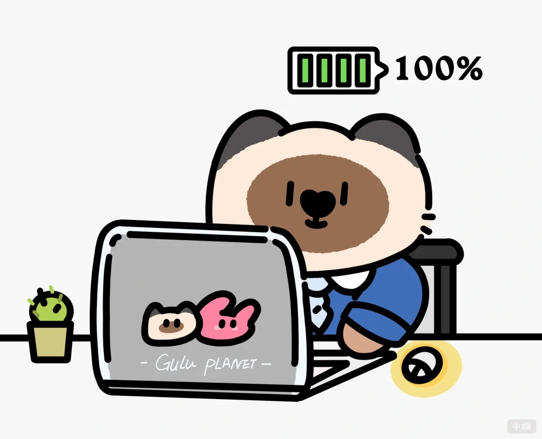 人已在工作，假期充電100%