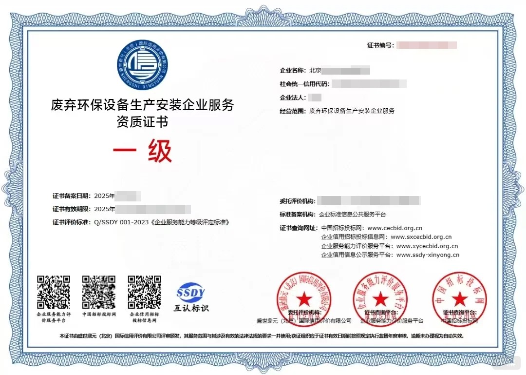 廢棄環保設備生產安裝企業服務資質證書