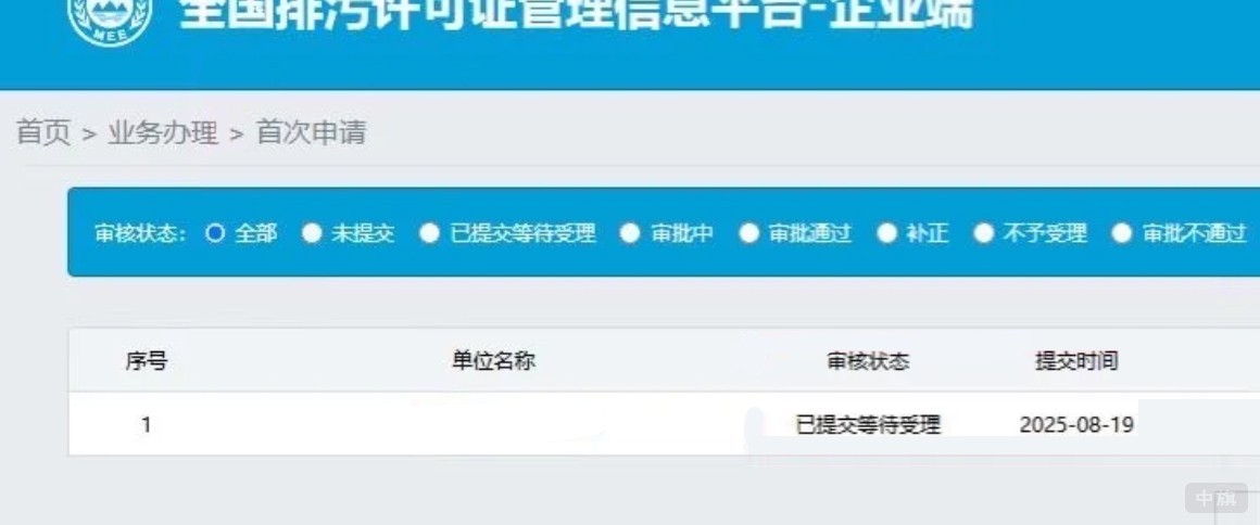 全國排污許可證管理信息平臺-企業端