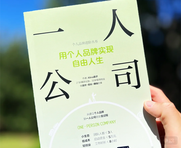 一人公司用個人品牌實現自由人生