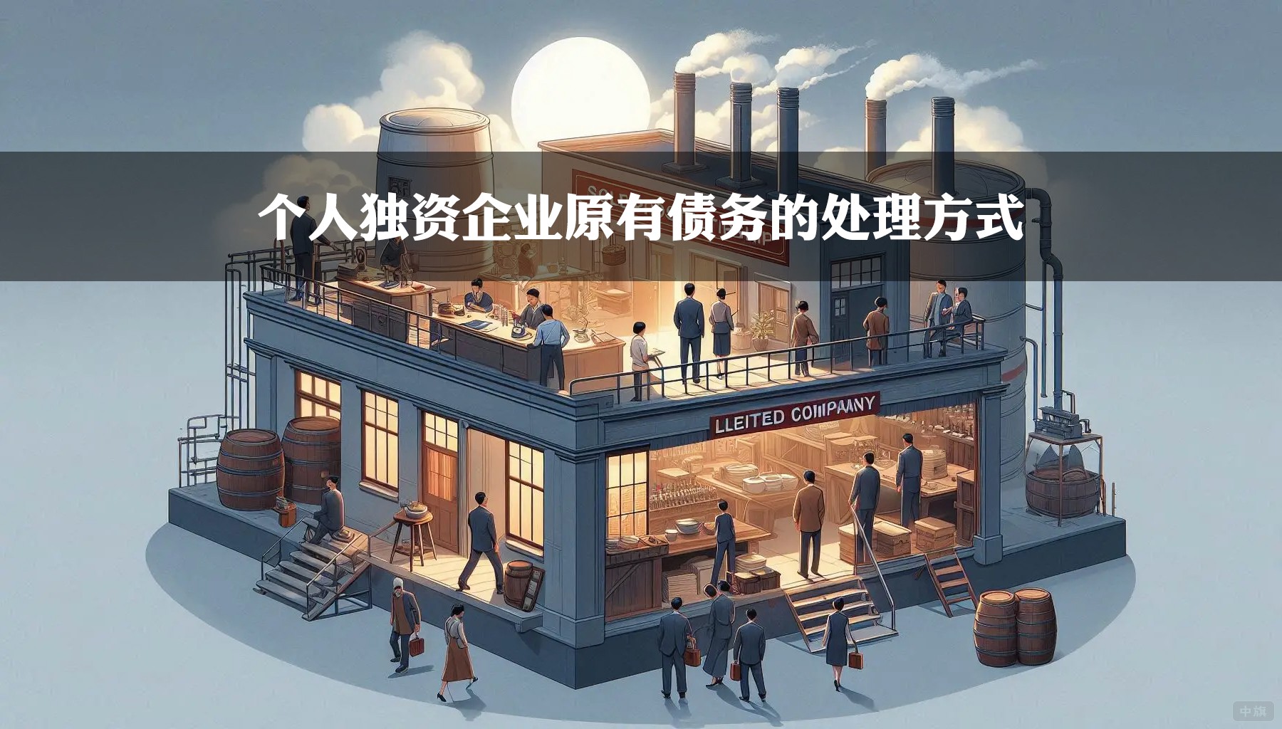 個人獨資企業(yè)原有債務的處理方式