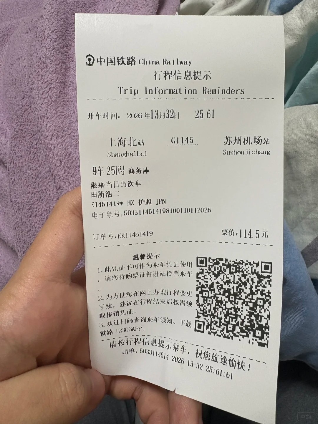 火車行程信息提示單