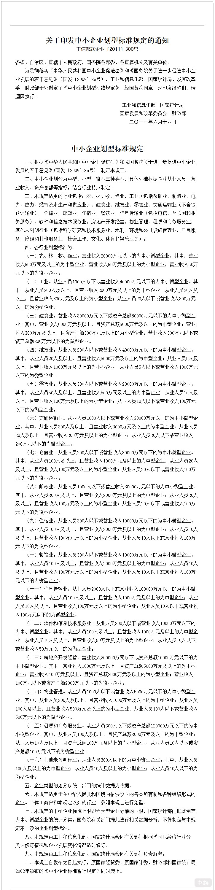 中小企業劃型標準規定 中小企業劃型標準規定