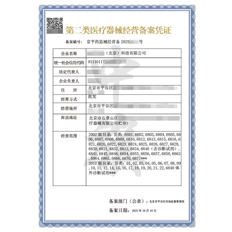 第三類醫療器械經營許可證（2025年10月10日）