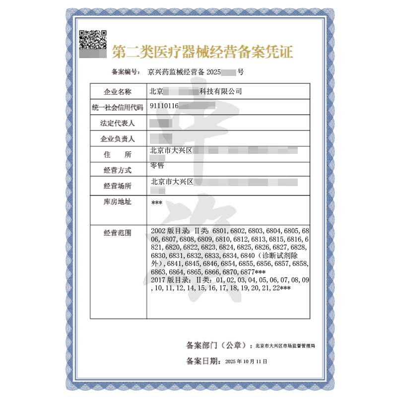 第三類醫療器械經營許可證（2025年10月11日）