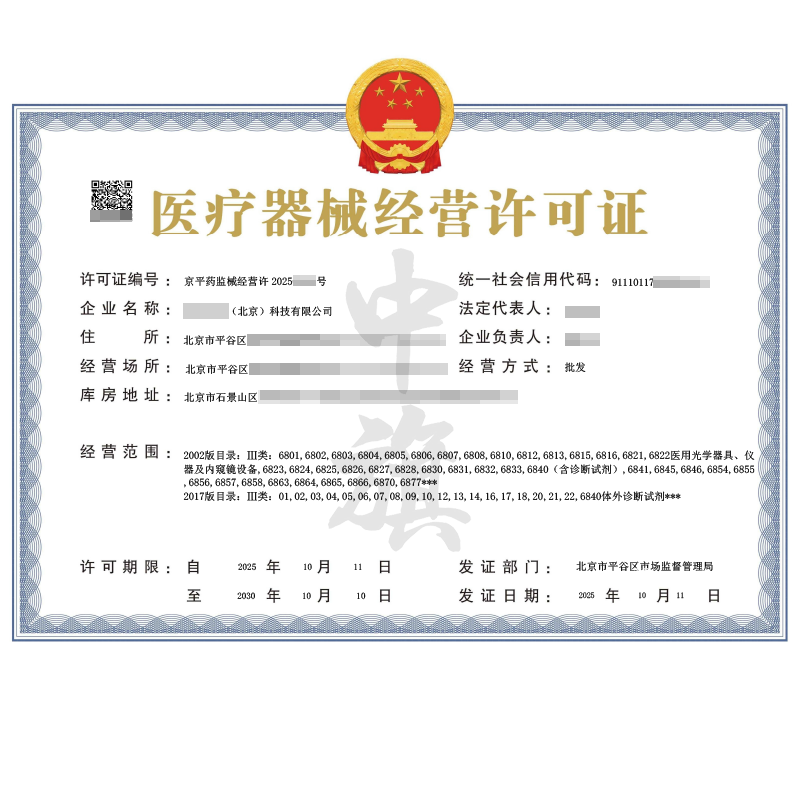 第二類醫(yī)療器械經(jīng)營許可證（2025年10月11日）