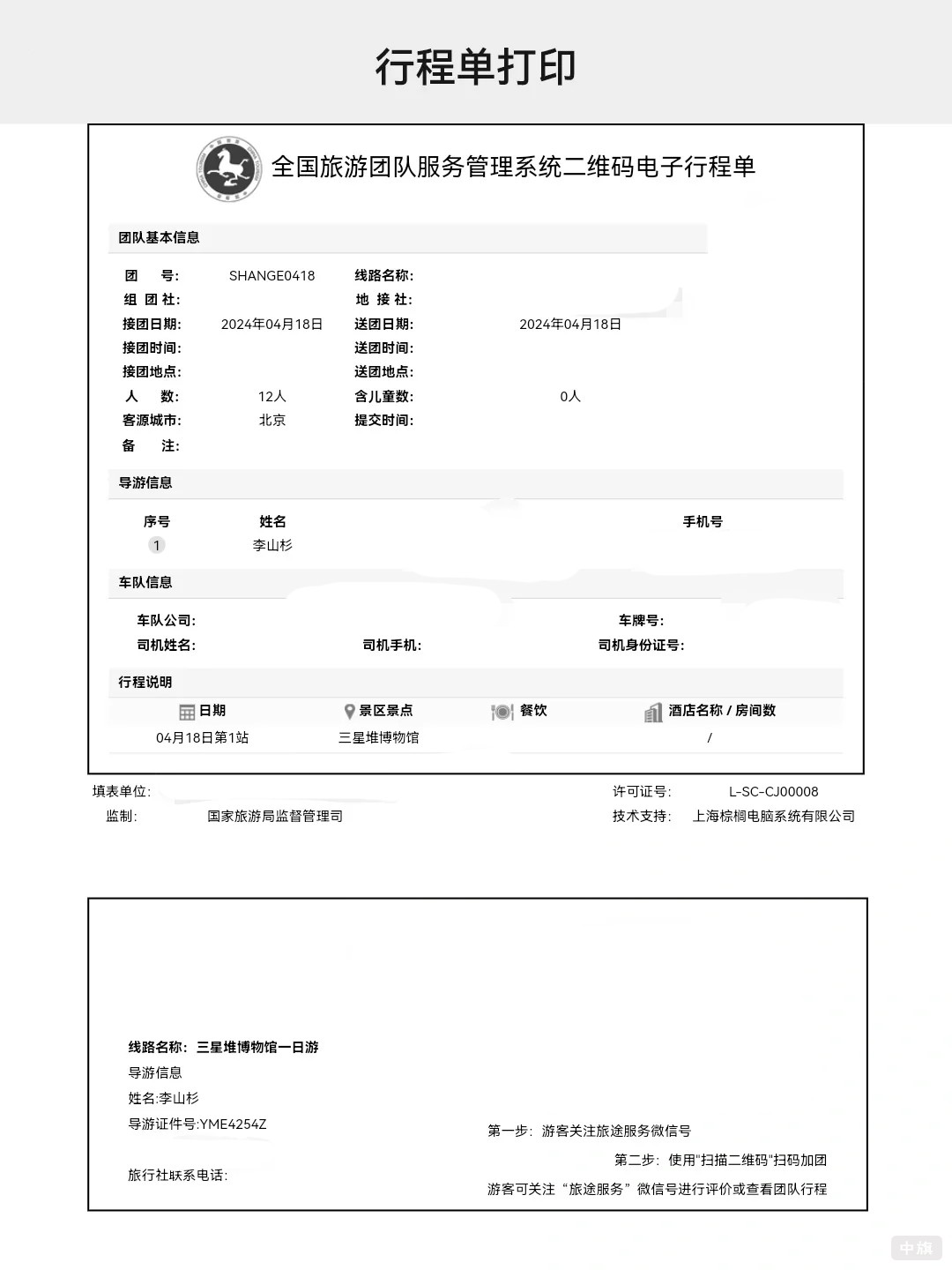 導游行程單 導游行程單