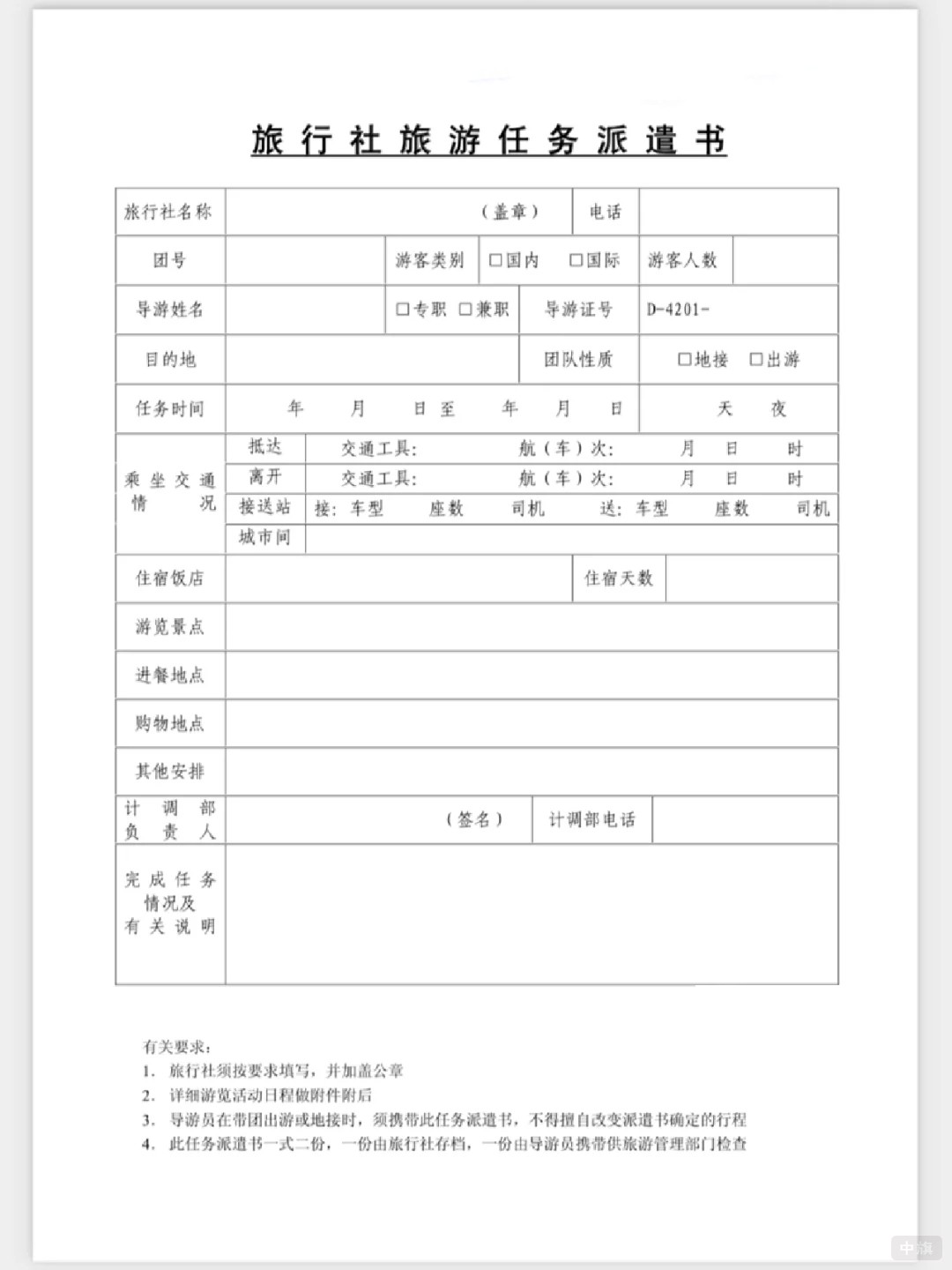 旅行社旅游任務派遣書 旅行社旅游任務派遣書