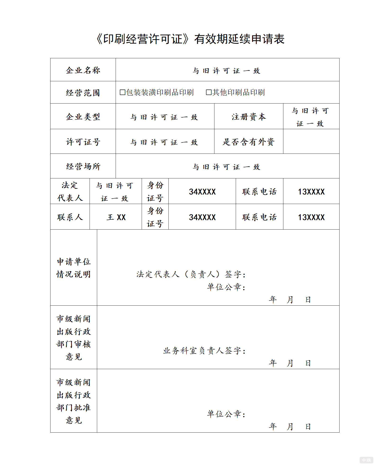 《印刷經(jīng)營許可證》有效期延續(xù)申請表.png