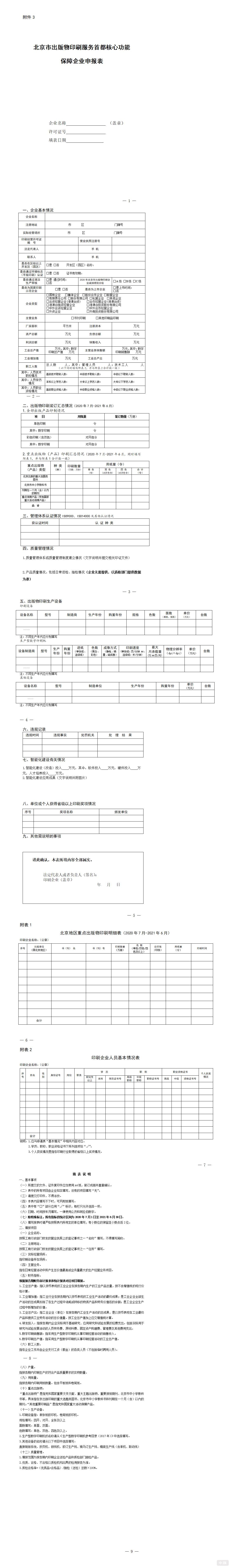 北京市出版物印刷經營許可證申請表
