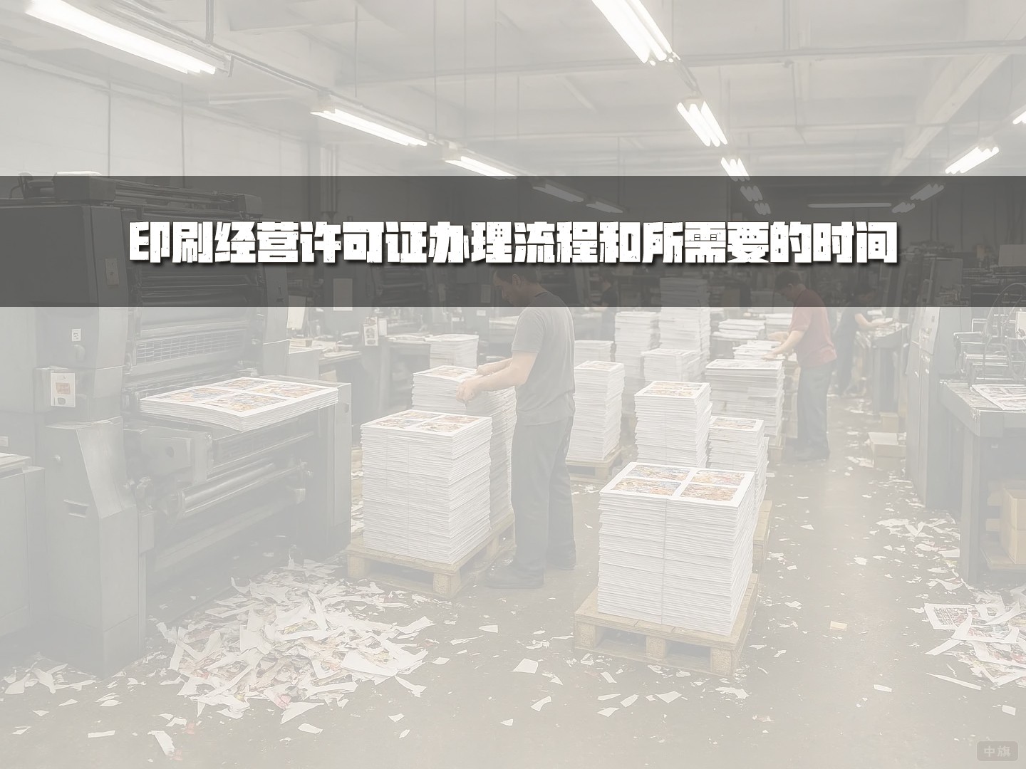 印刷經營許可證辦理流程和所需要的時間