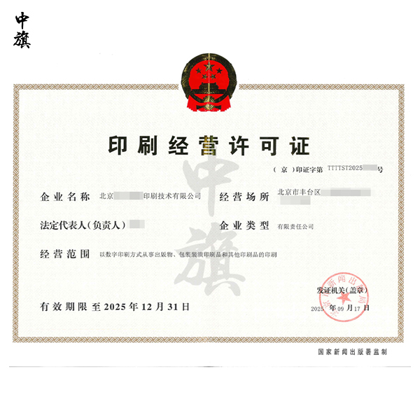 印刷經營許可證到期怎么辦？