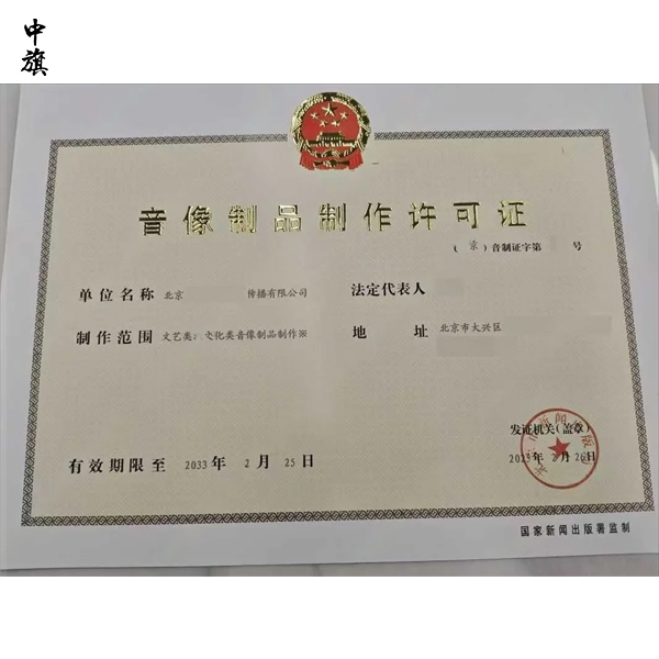 北京音像制品制作許可證申請條件與流程