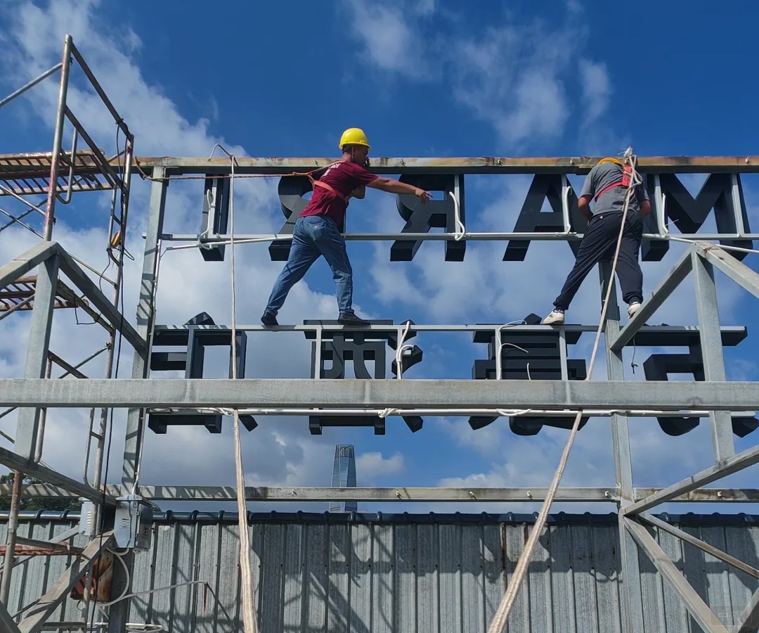 戶外安裝廣告牌上的大字 戶外安裝廣告牌上的大字