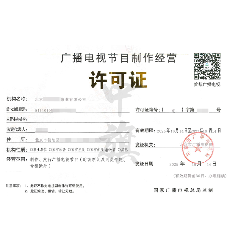 廣播電視節目制作經營許可證（2025年10月14日）