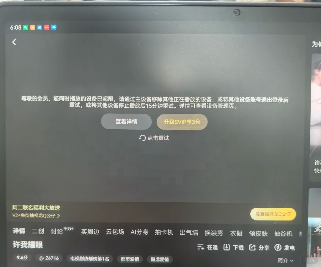 來自網絡截圖，播放設備超過限制