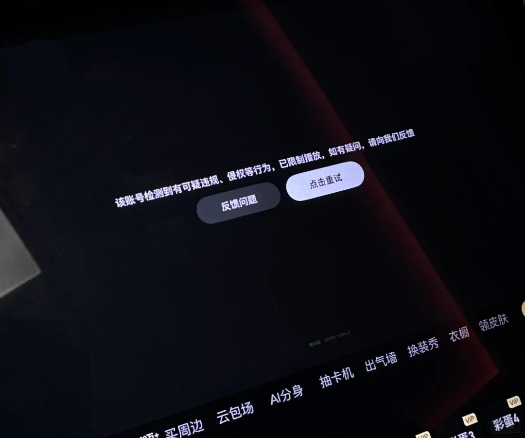 賬號檢測到有可疑違規侵權等行為